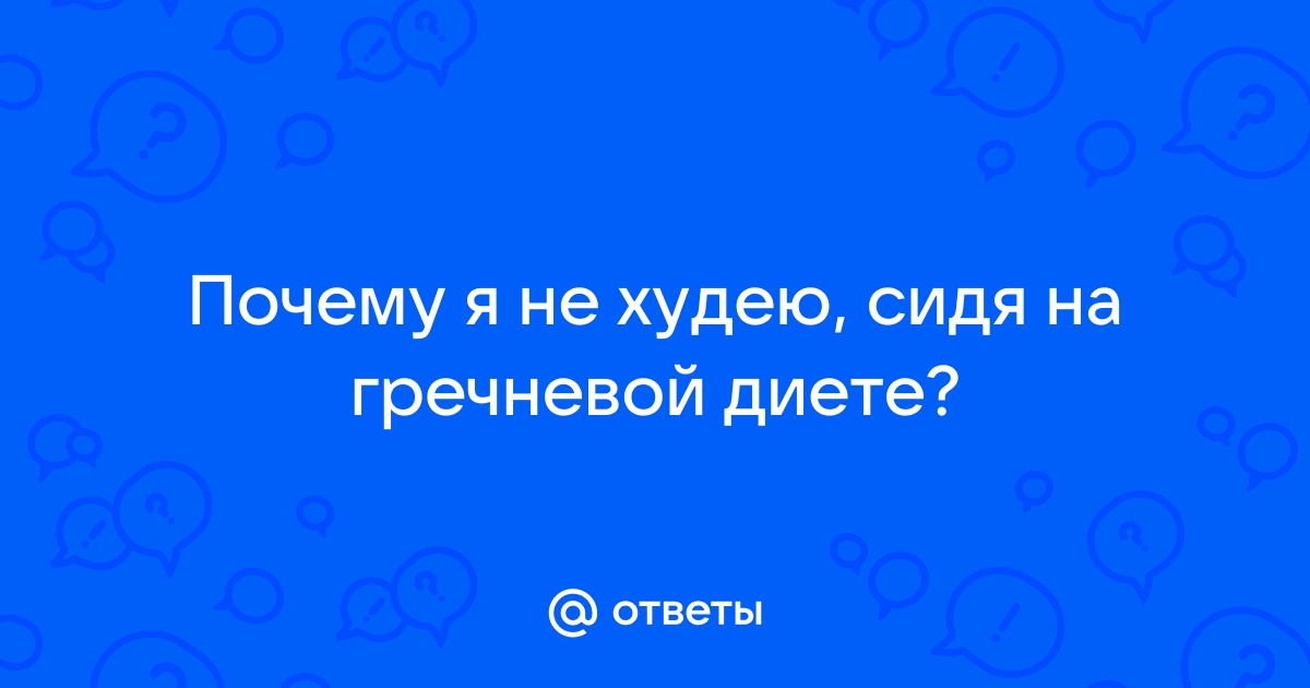 Гречневая монодиета: как ее разнообразить и какова ее эффективность — Похудение