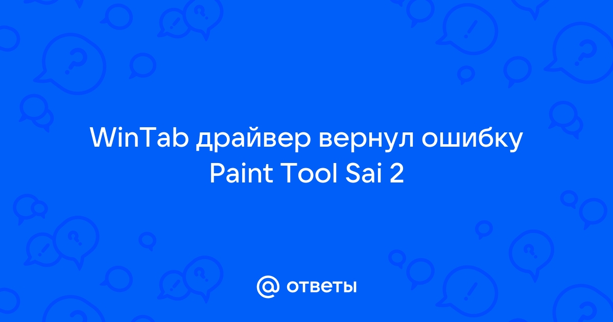 Win tab драйвер вернул ошибку sai 2