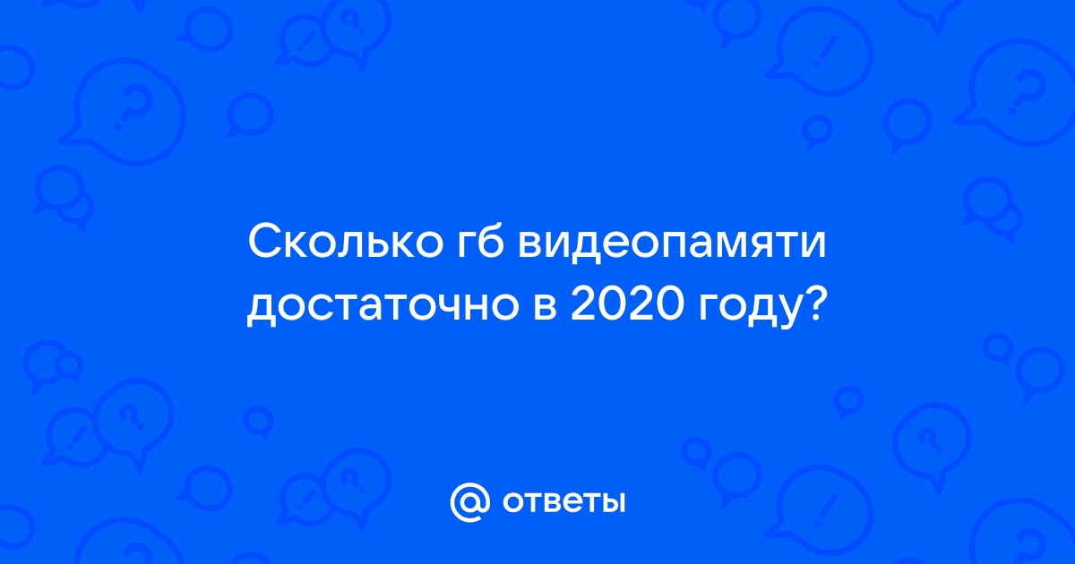 Достаточно ли видеопамяти объемом 256 кбайт