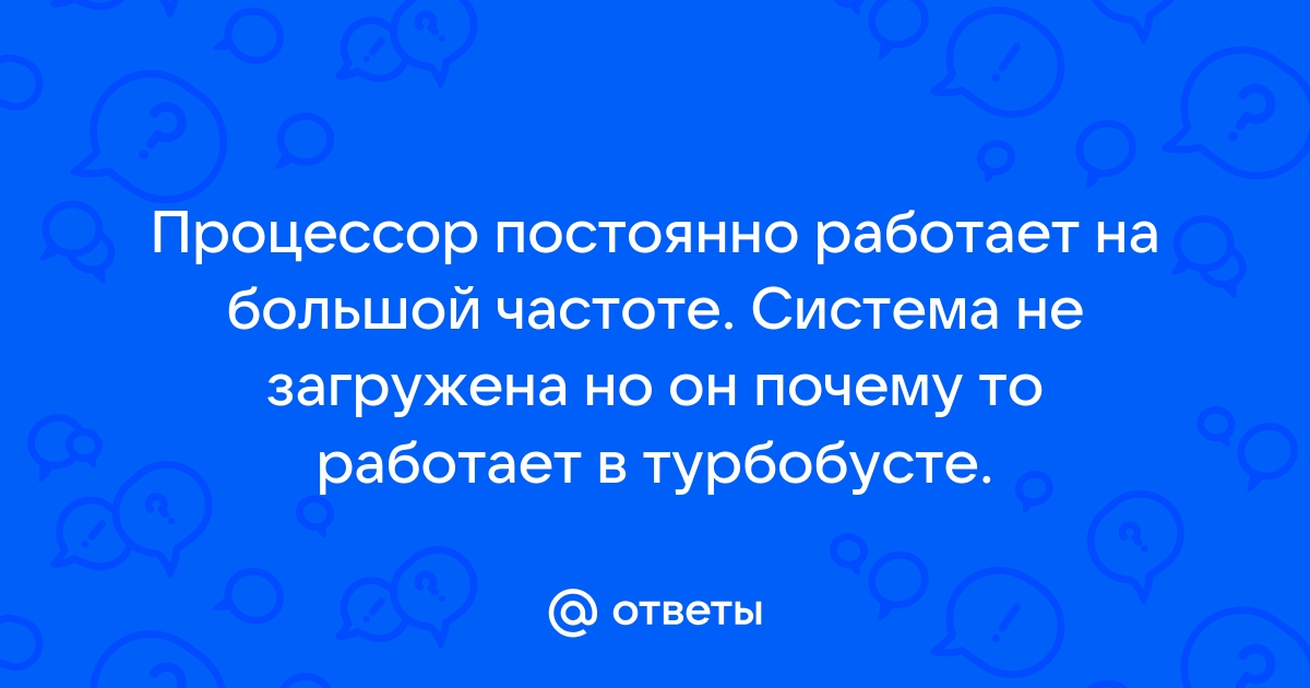 Почему процессор постоянно работает в турбо режиме