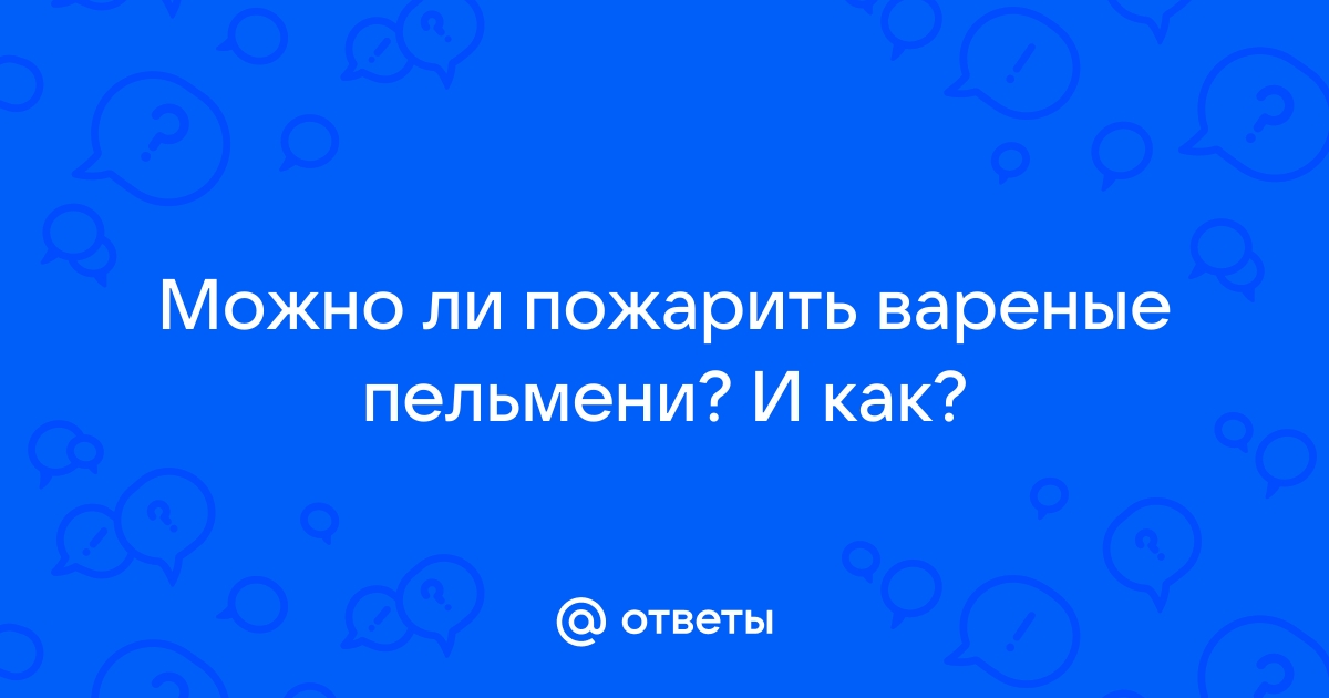 Как пожарить пельмени, чтобы они не прилипали: досадные ошибки, которые совершают хозяйки