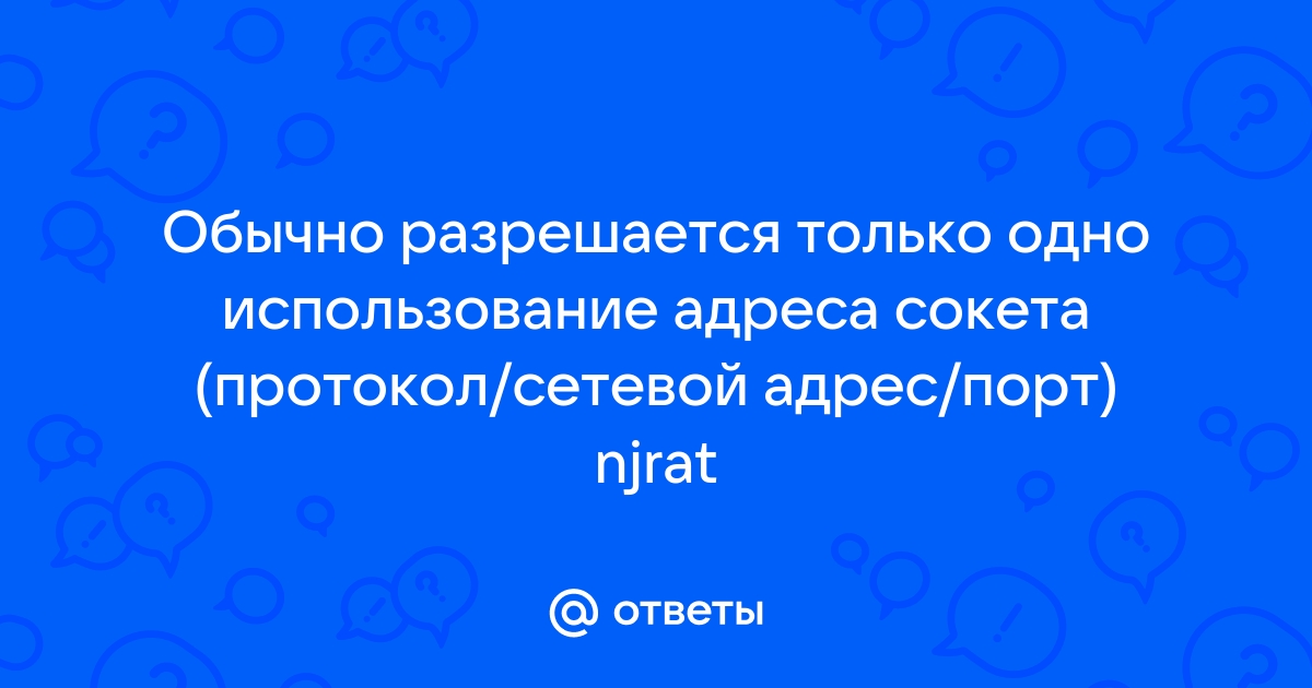 1с ошибка загрузки сетевой инфраструктуры обычно разрешается только одно использование адреса сокета