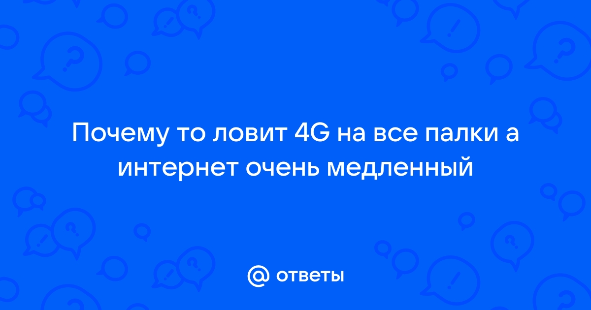 Проверить скорость интернета