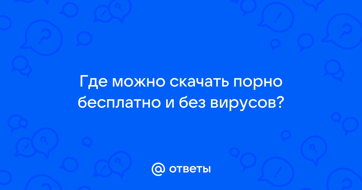 Порно видео видео без вирусов смотреть онлайн бесплатно