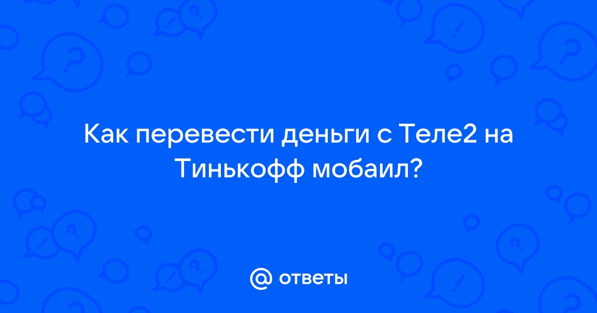 Как перевести гигабайты с тинькофф на теле2