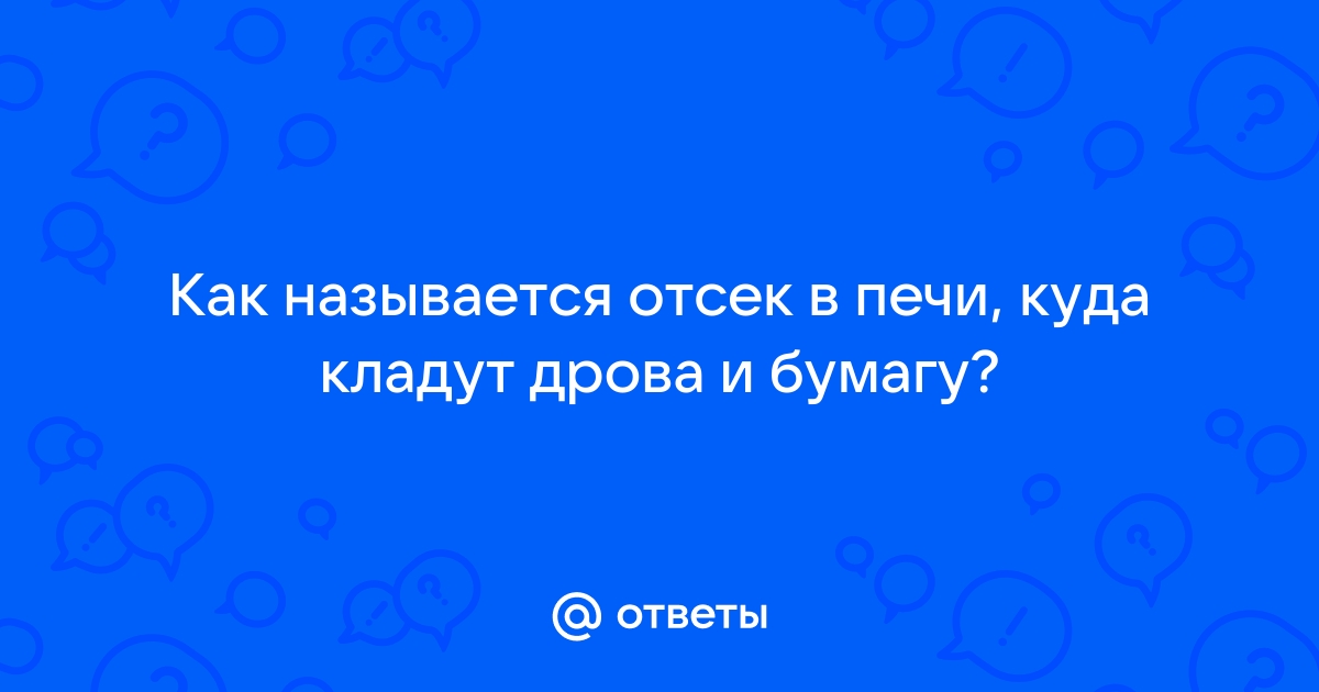 Как называется решетка в печи на которую кладут дрова