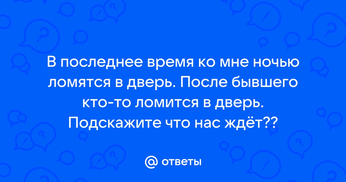 Бывший ломится в дверь что делать