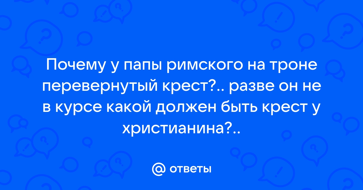 Почему крест перевернутый