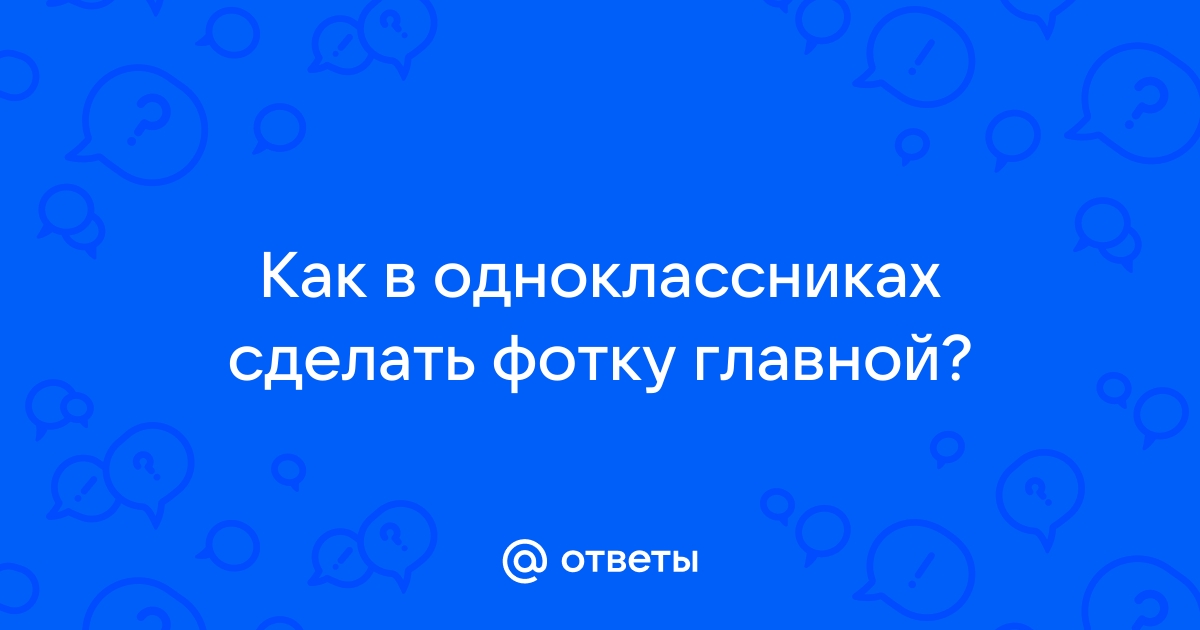 Фото в Одноклассниках: как сделать главной, удалить, отметить друзей