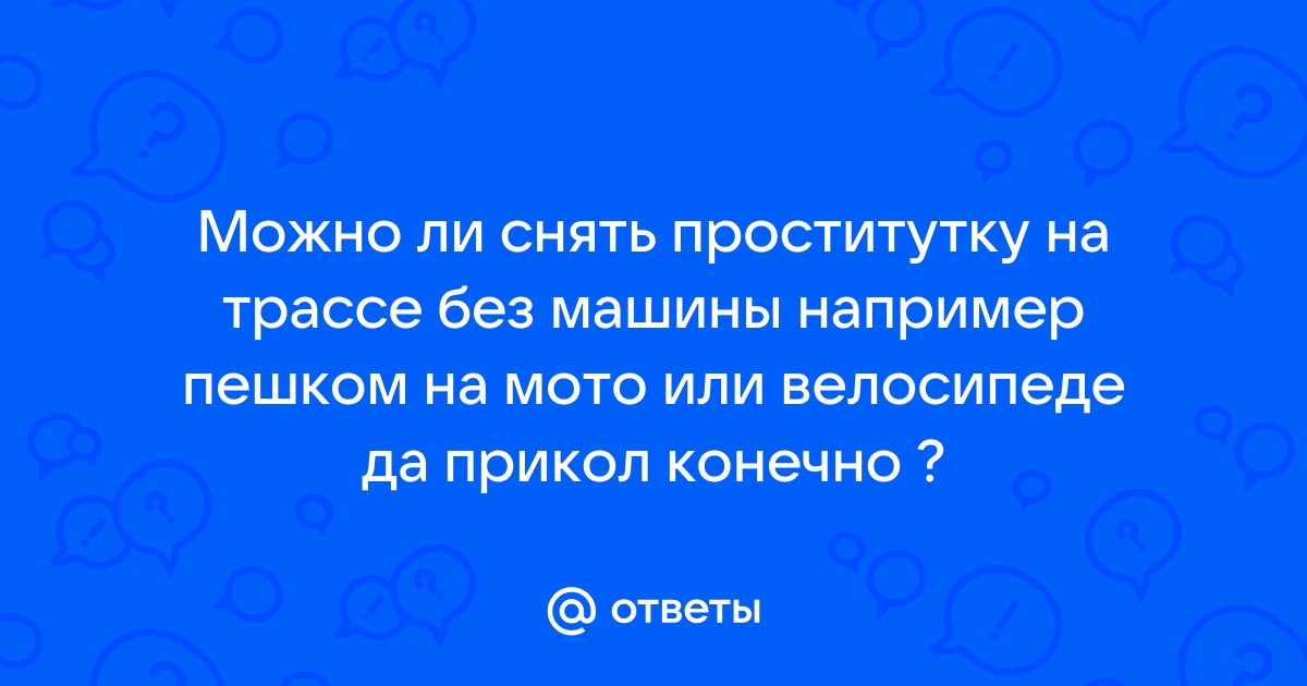 Что будет если я воспользуюсь услугами проститутки