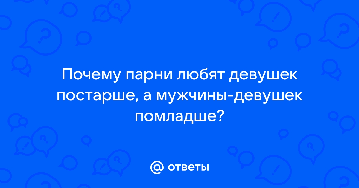 Почему мужчин порой тянет к женщинам постарше