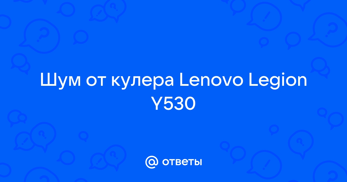 Кулера не найдено на этом устройстве lenovo