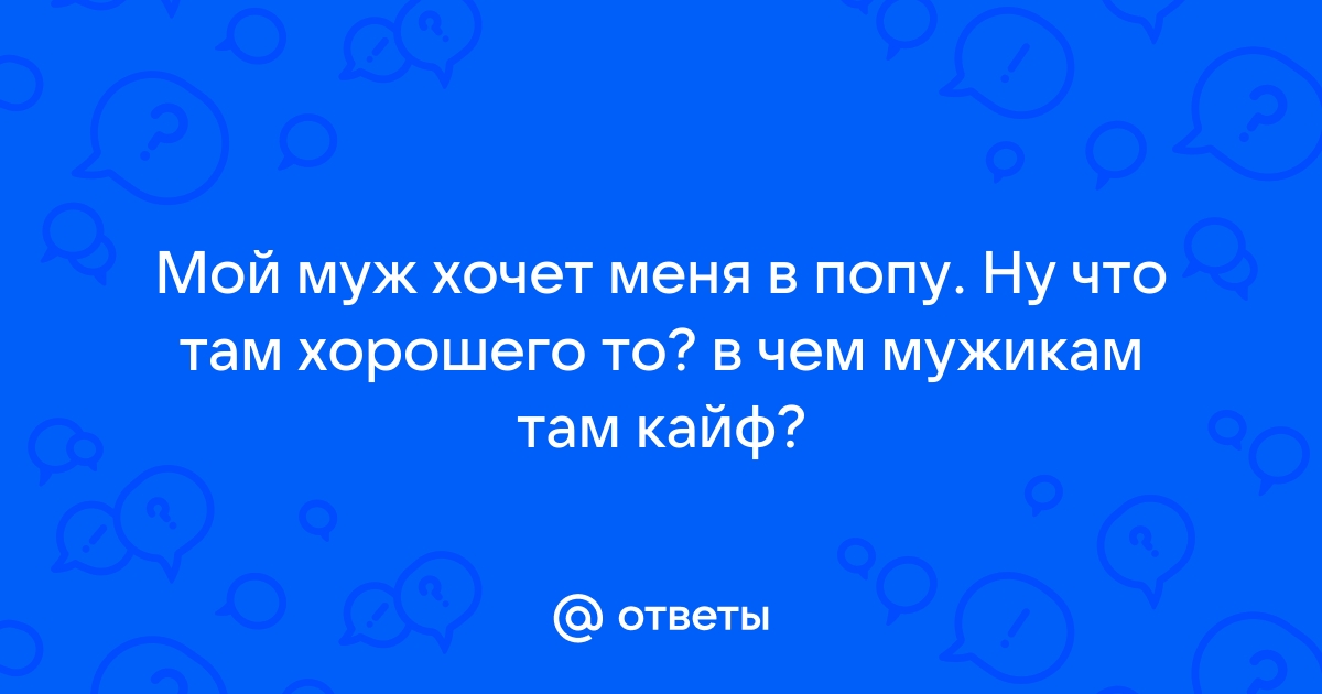 Чего хотят мужчины: 30 вещей, которые должна знать каждая женщина