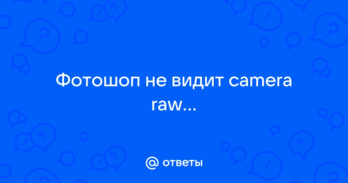 Фотошоп не открывает raw