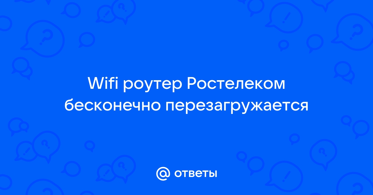 Ответы гибдд-медкомиссия.рф: Wi-Fi роутер постоянно перезагружается