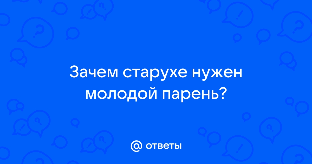 Порно видео секс старуха с молодым парним. Смотреть секс старуха с молодым парним онлайн