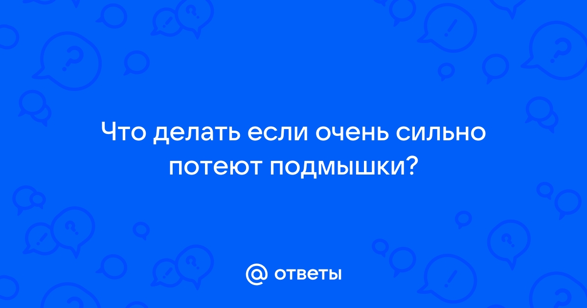 Как избавиться от потливости?