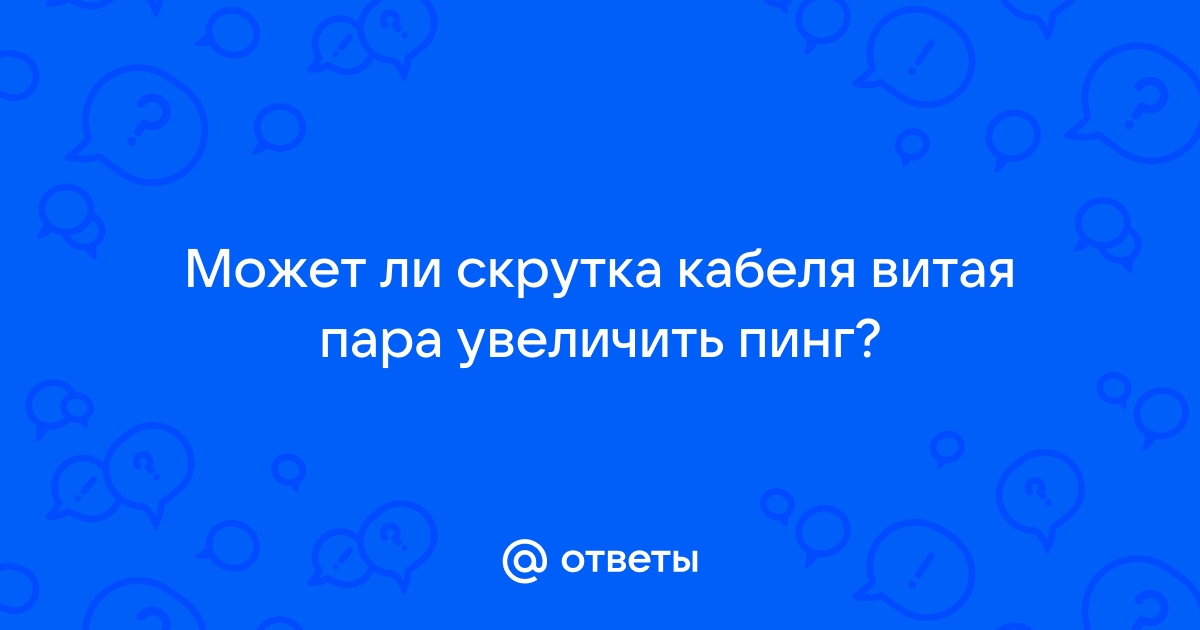 Может ли быть высокий пинг из за модема