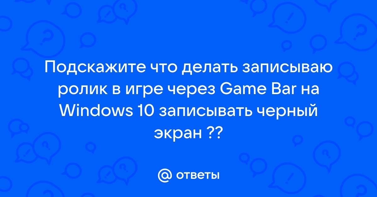 Bandicam записывает черный экран