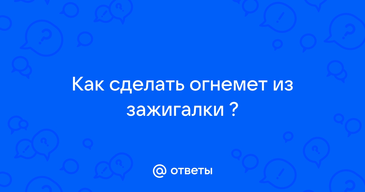 как сделать из зажигалки огнемет | Дзен