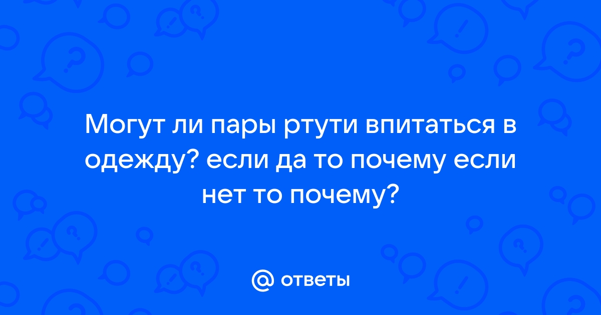 Впитываются ли пары ртути в одежду