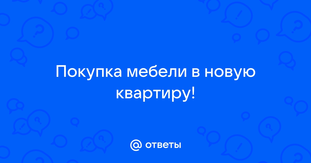 Список мебели в новую квартиру