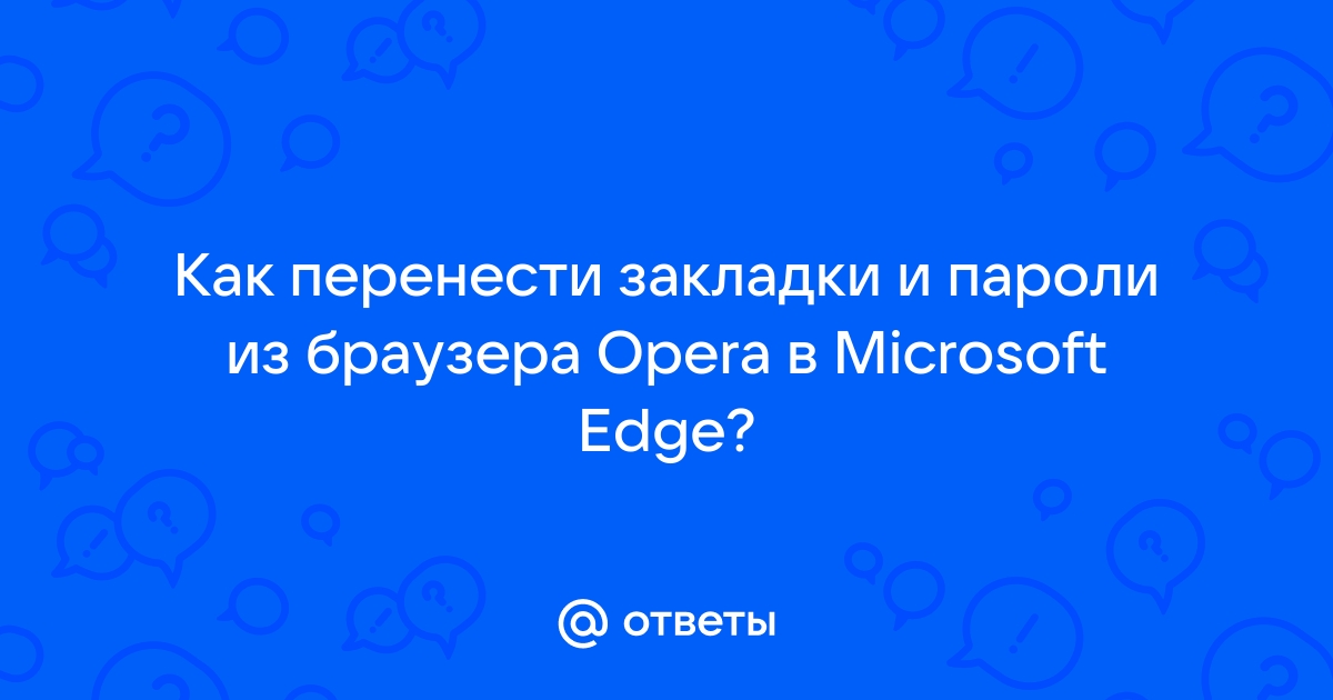 Опера как сохранить все пароли и закладки и перенести на новый комп