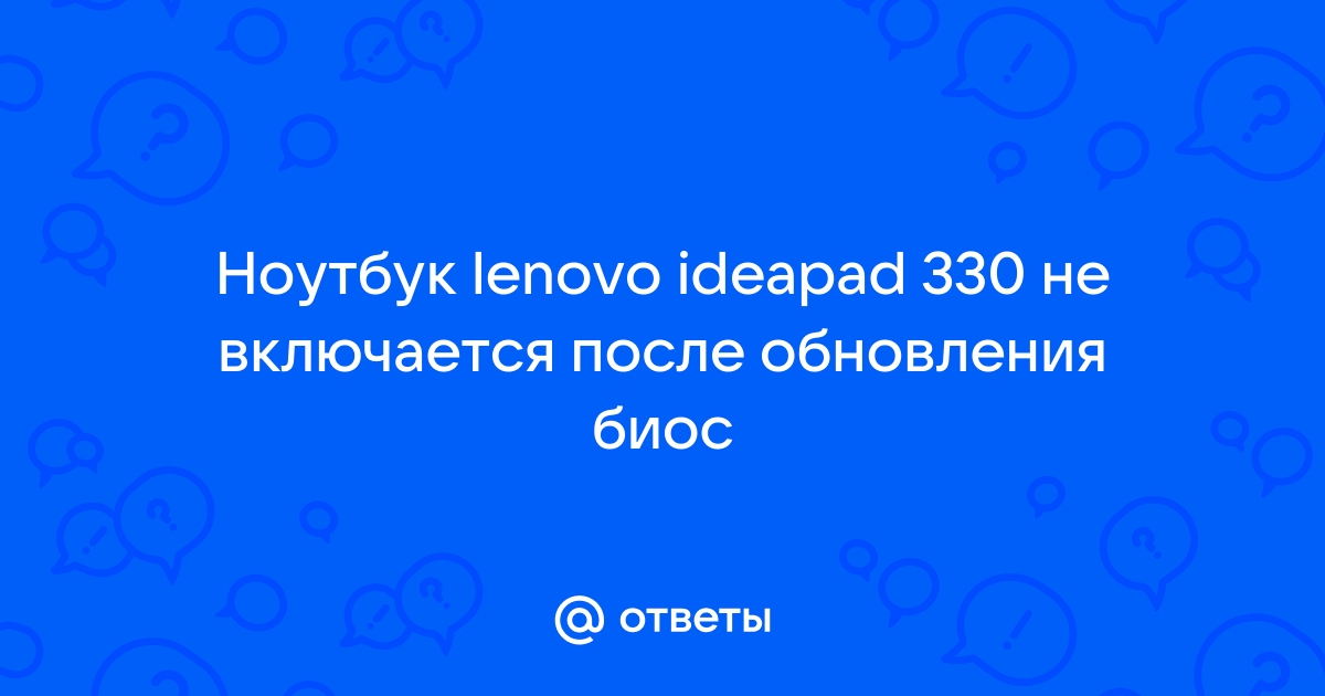 Не запускается биос на ноутбуке lenovo ideapad 330