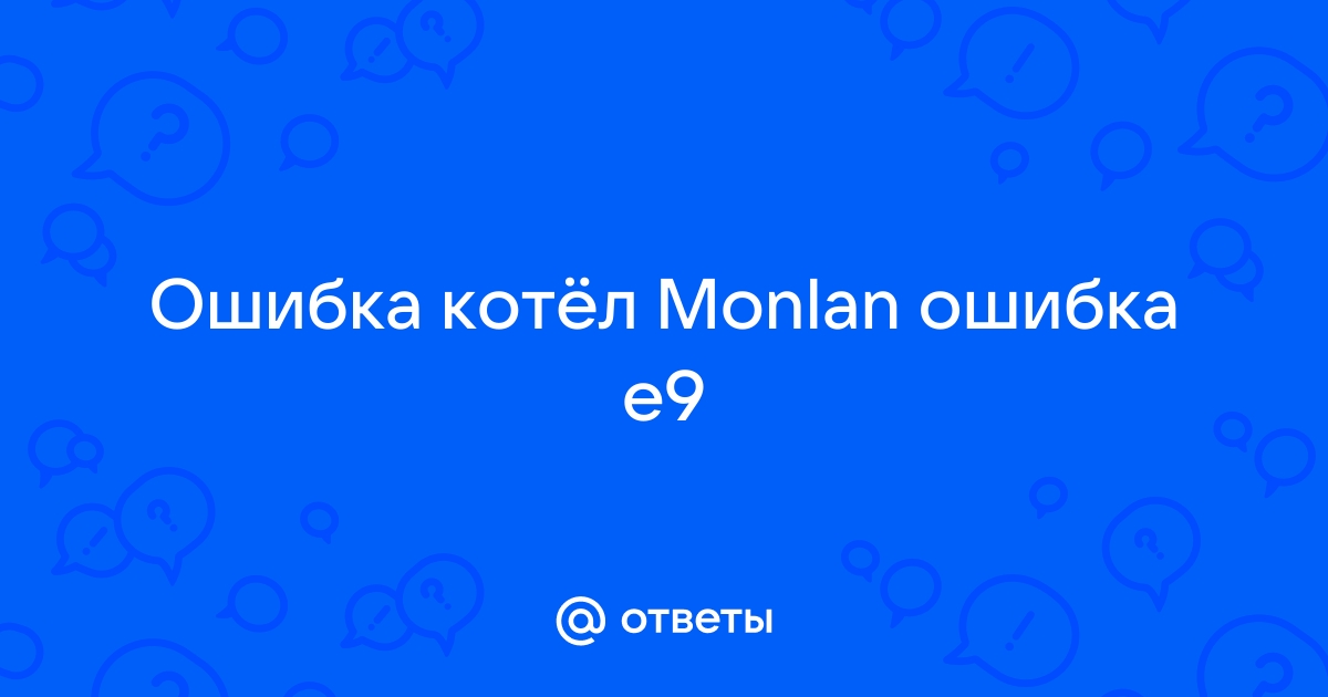 Котел газовый монлан ошибка е9