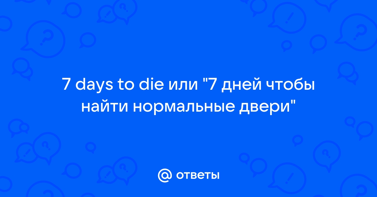 Укрепленная дверь оз 7 days to die как работает