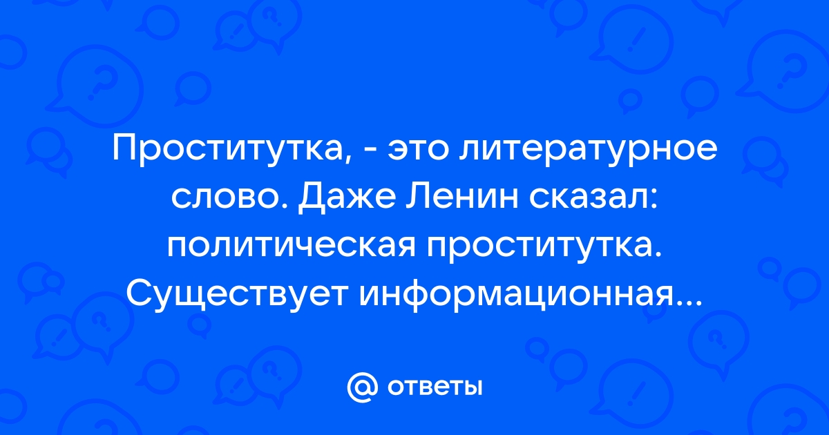 Крепкое слово вождя. Называл ли Ленин Троцкого «политической проституткой»?