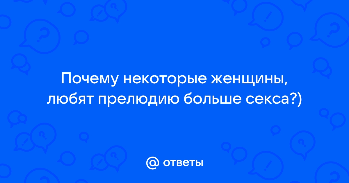 Что случится (или не случится) с тобой, если ты скажешь сексу 