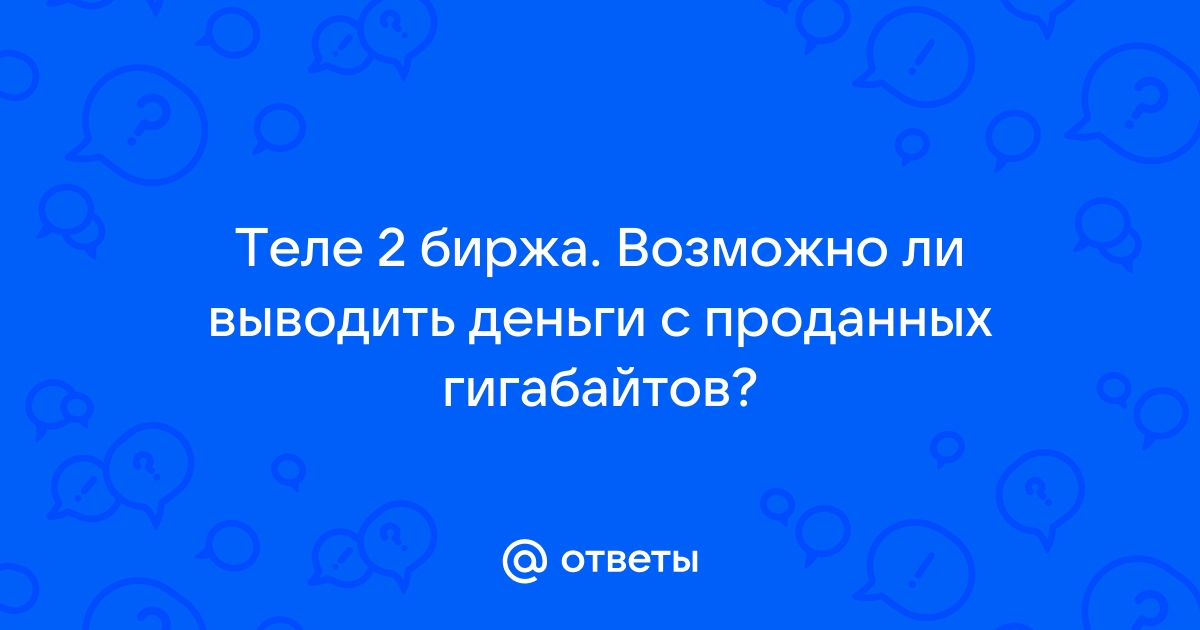 Можно ли перевести гигабайты интернета с теле2 на мтс