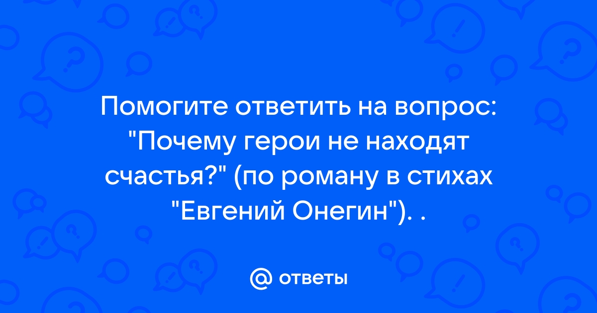 Сочинение на тему Почему Евгений Онегин не находит счастья? ( : Пушкин А. С.)