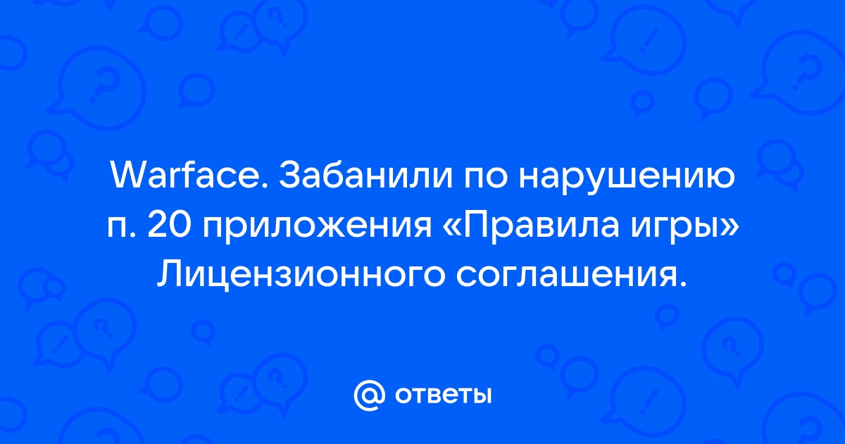 Причина блокировки нарушение п 20 приложения правила игры лицензионного соглашения как разбанить