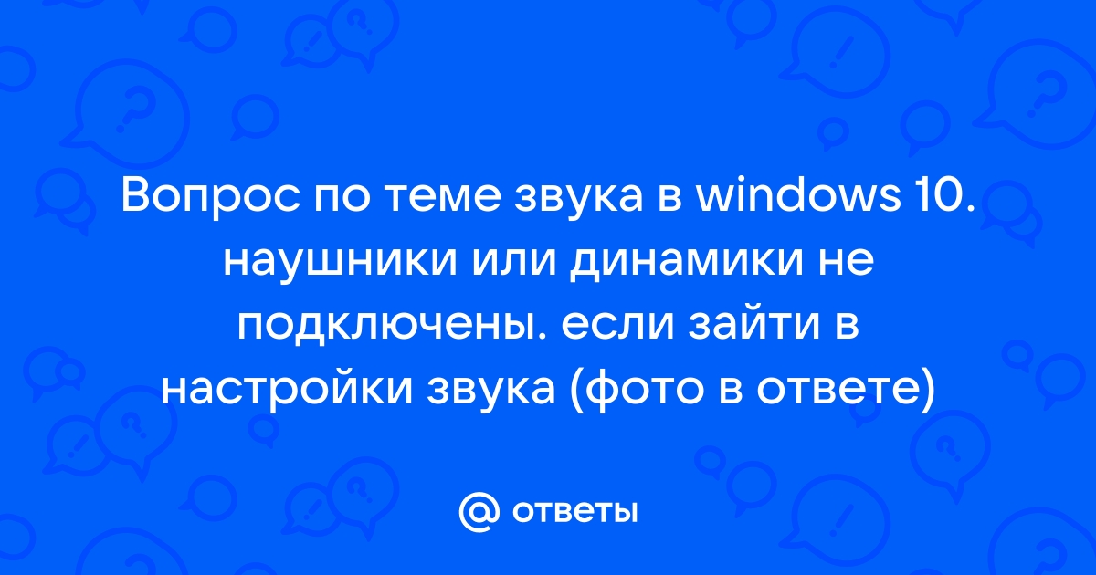 Наушники или динамики не подключены windows 10 как исправить