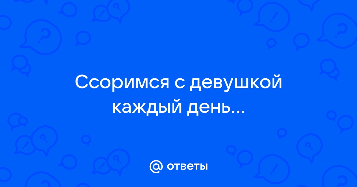 Ссоры в отношениях: уйти нельзя остаться