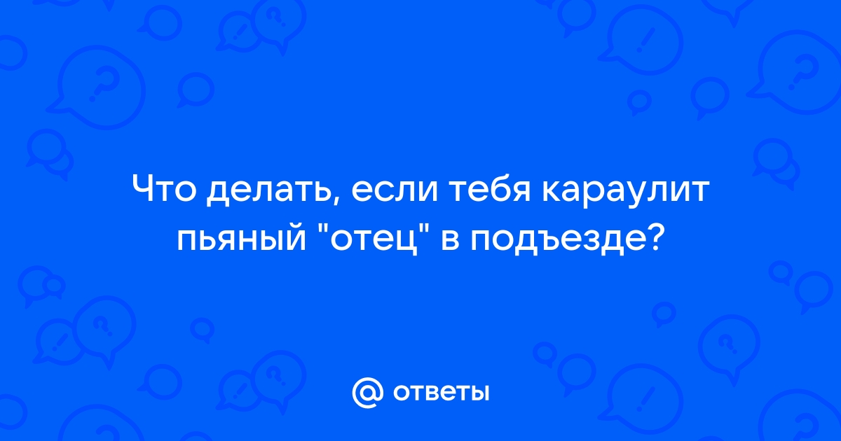 Действия при нападении в подъезде жилого дома