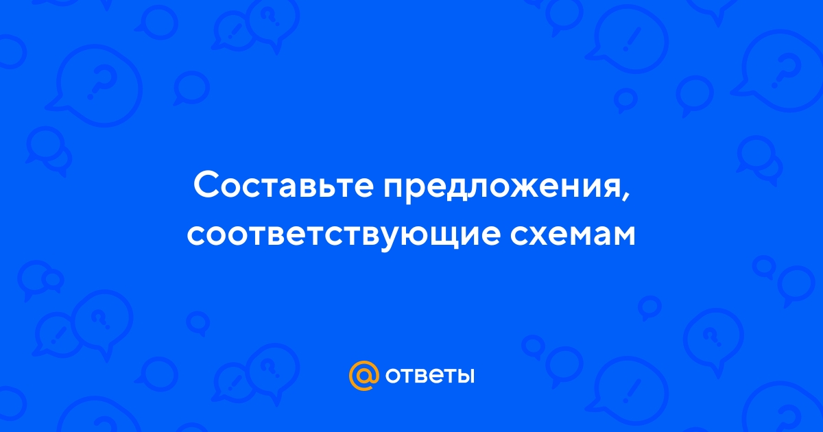 Составьте предложения соответствующие схемам