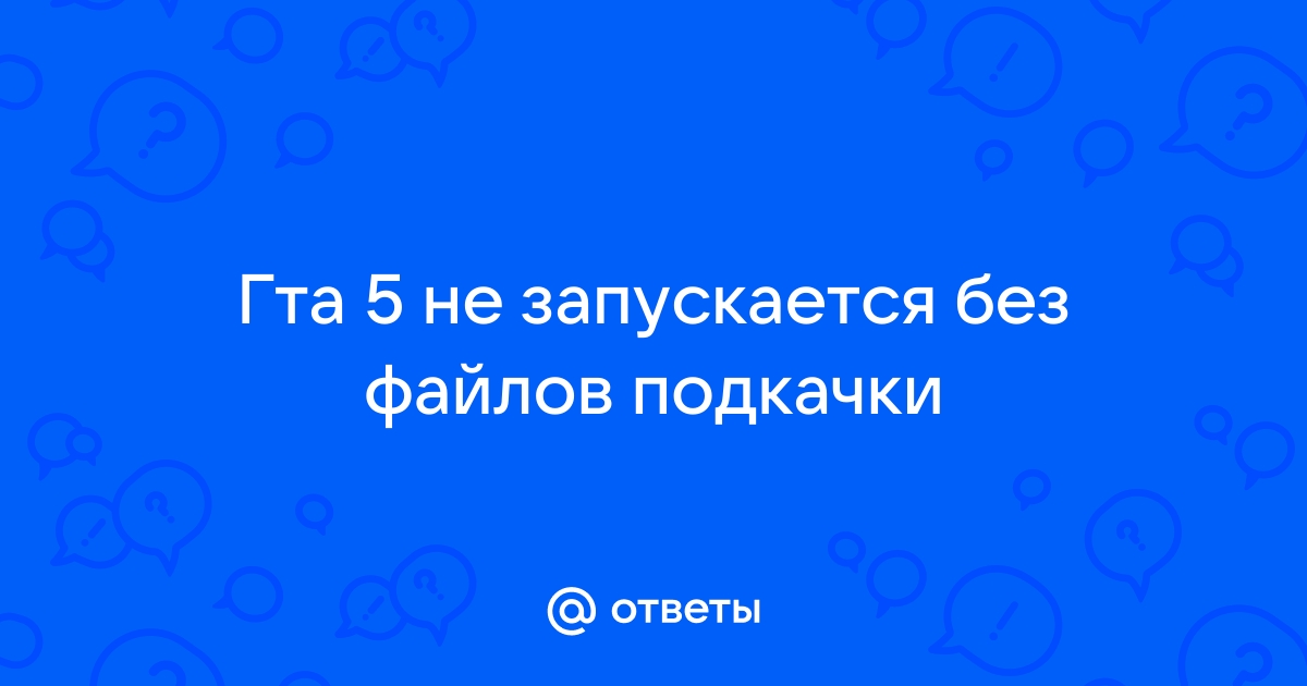 Гта 5 не запускается на windows 10