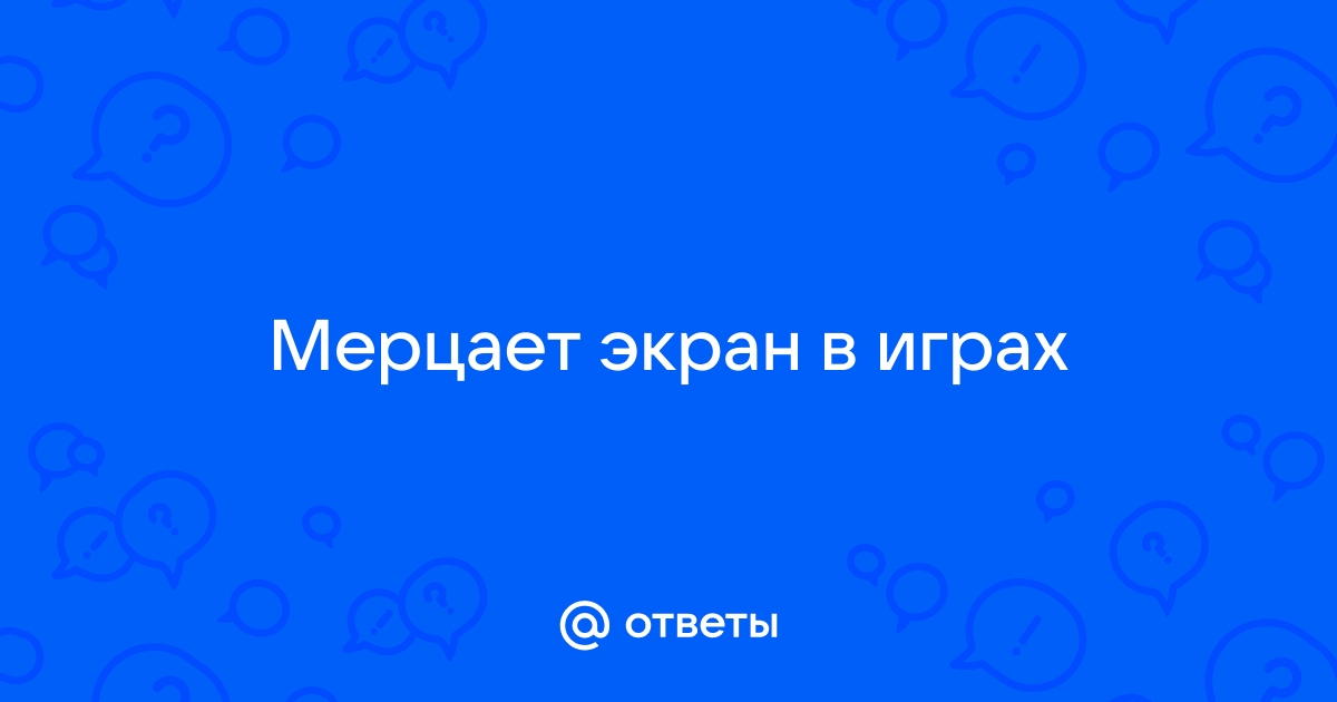 Решено: Re: Мерцает экран в симс 4 на Windows - Answer HQ