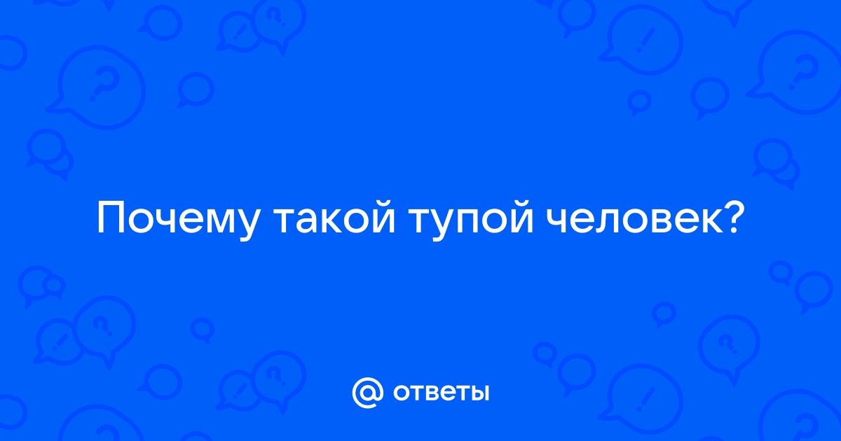 Почему андроид такой тупой