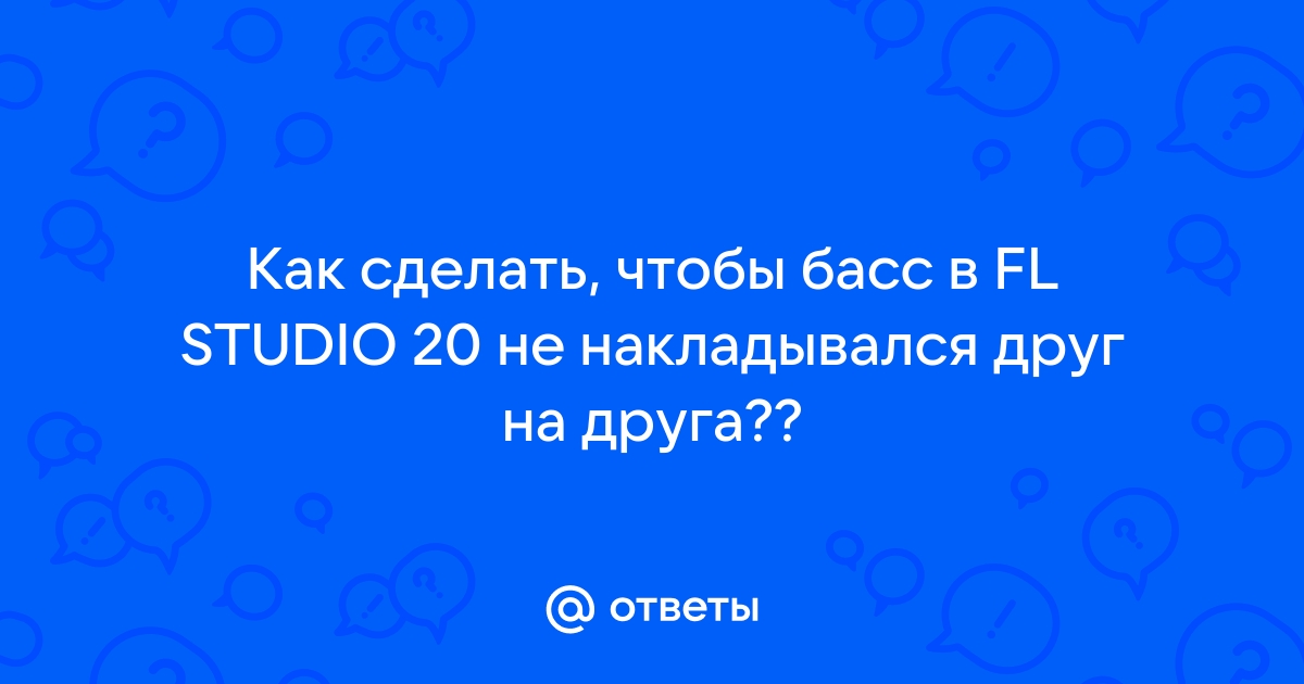 Как сделать чтобы бас не накладывался друг на друга в fl studio 20