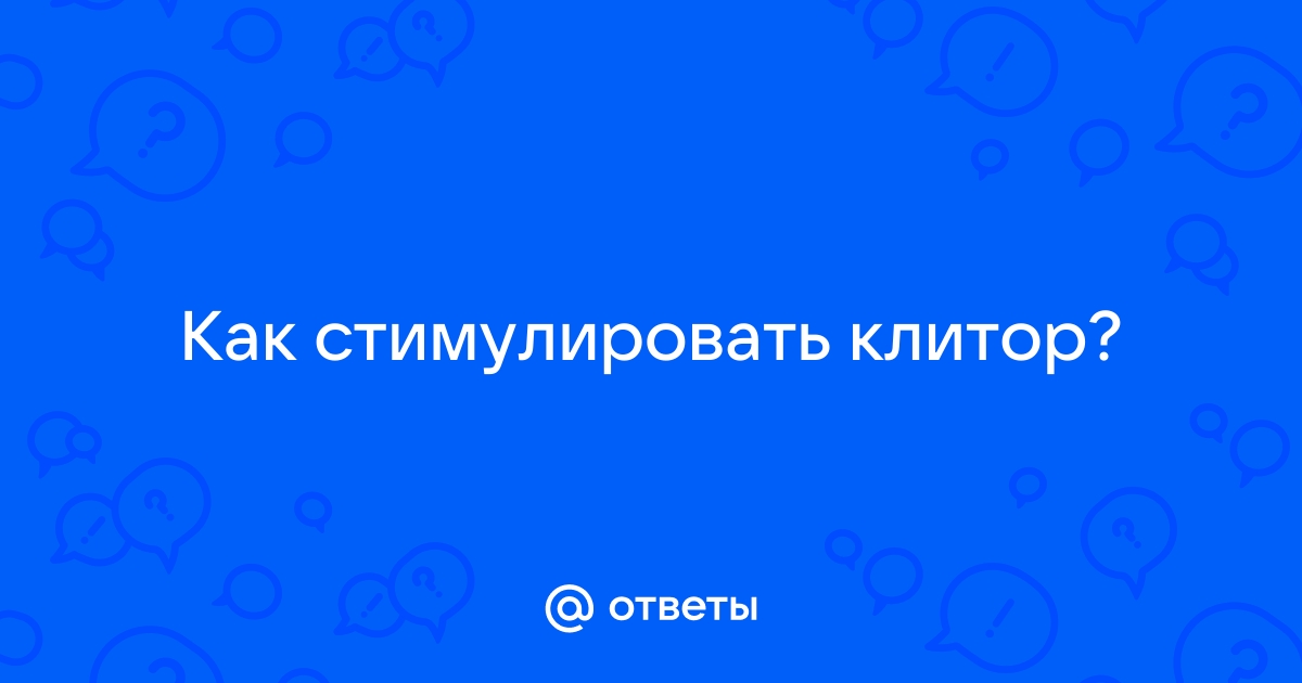 Повышение чувствительности клитора