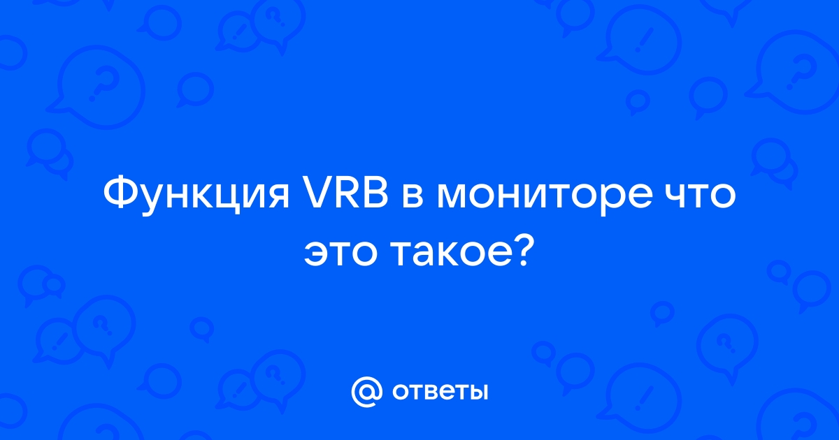 Vrb в мониторе что это