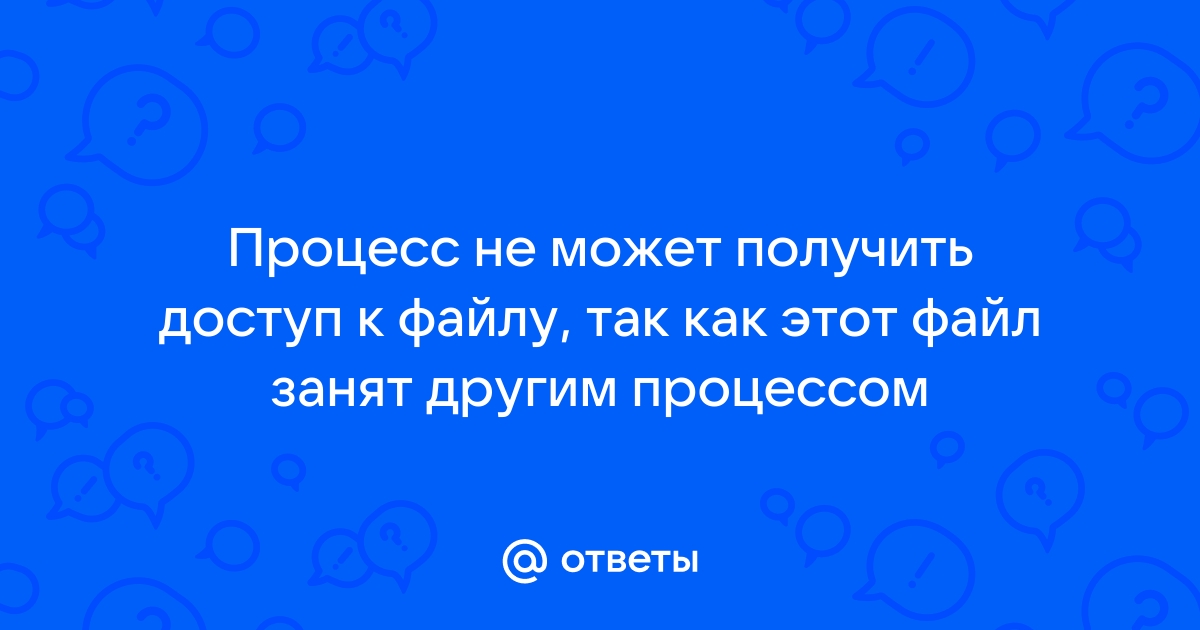 Процесс не может получить доступ к файлу так как этот файл занят другим процессом roblox