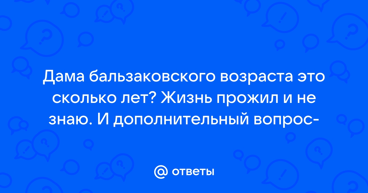 Бальзаковский возраст — Википедия