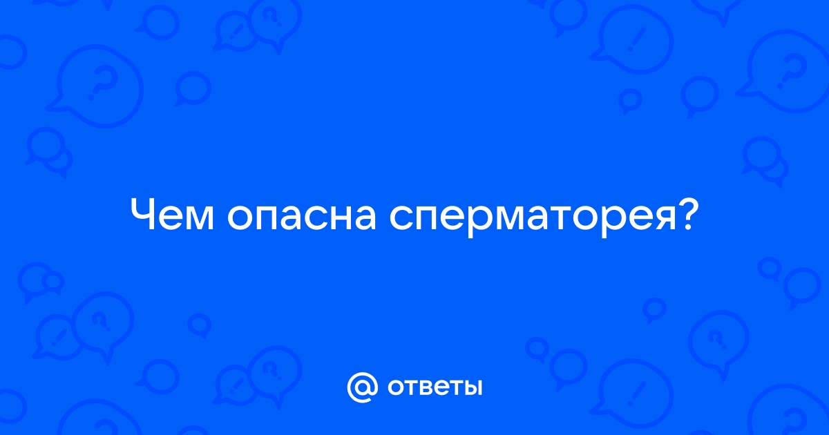 Сперматорея что это? Лечение, симптомы. Какой врач лечит ? - sharikivrn.ru