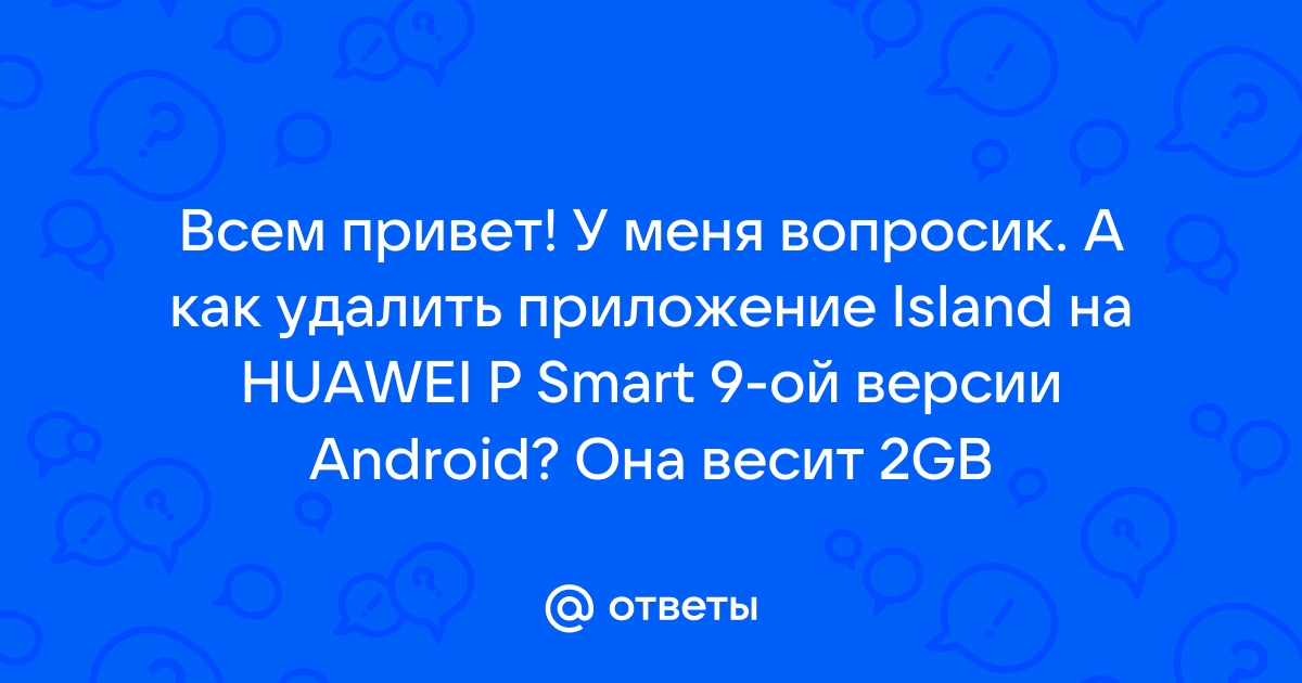 Как удалить приложение island на андроид