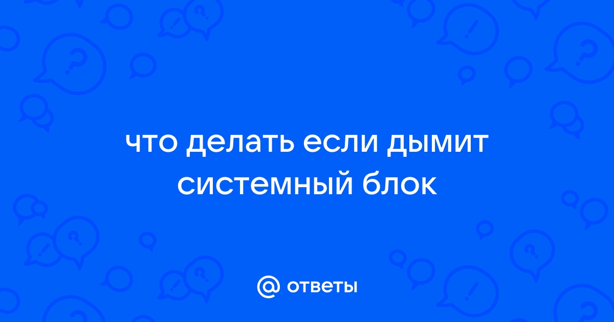 Как понять, что сгорел блок питания компьютера